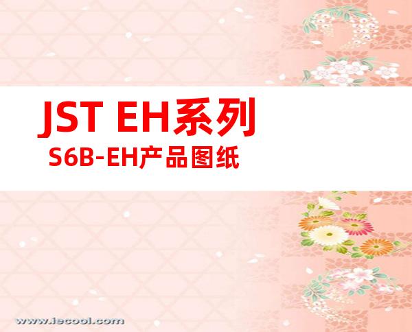 JST EH系列 S6B-EH产品图纸